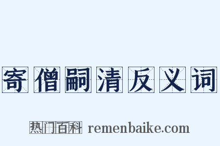 寄僧嗣清反义词是什么意思的图片